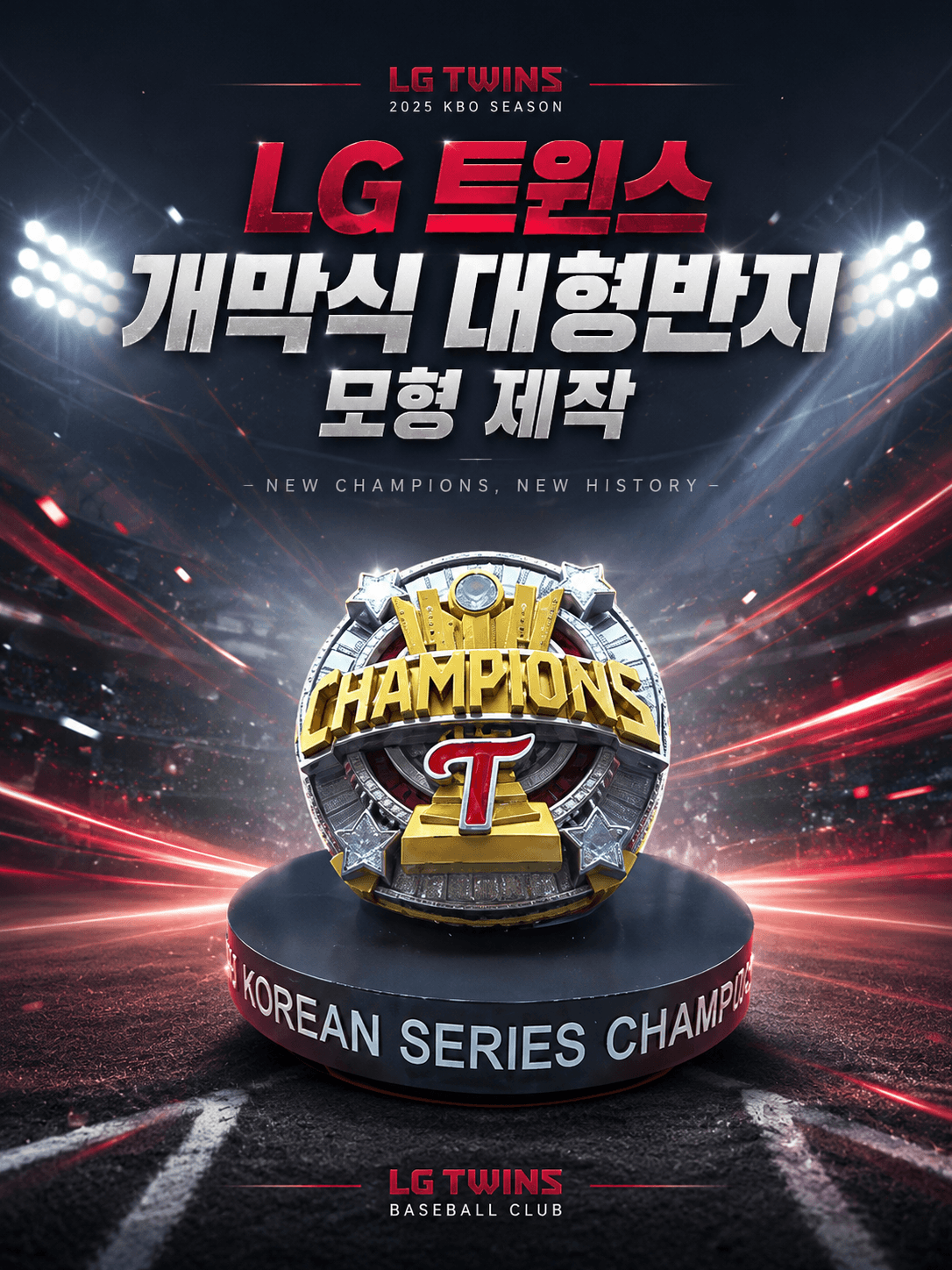 최근 제작 사례 LG 트윈스 개막식 대형반지 모형 제작