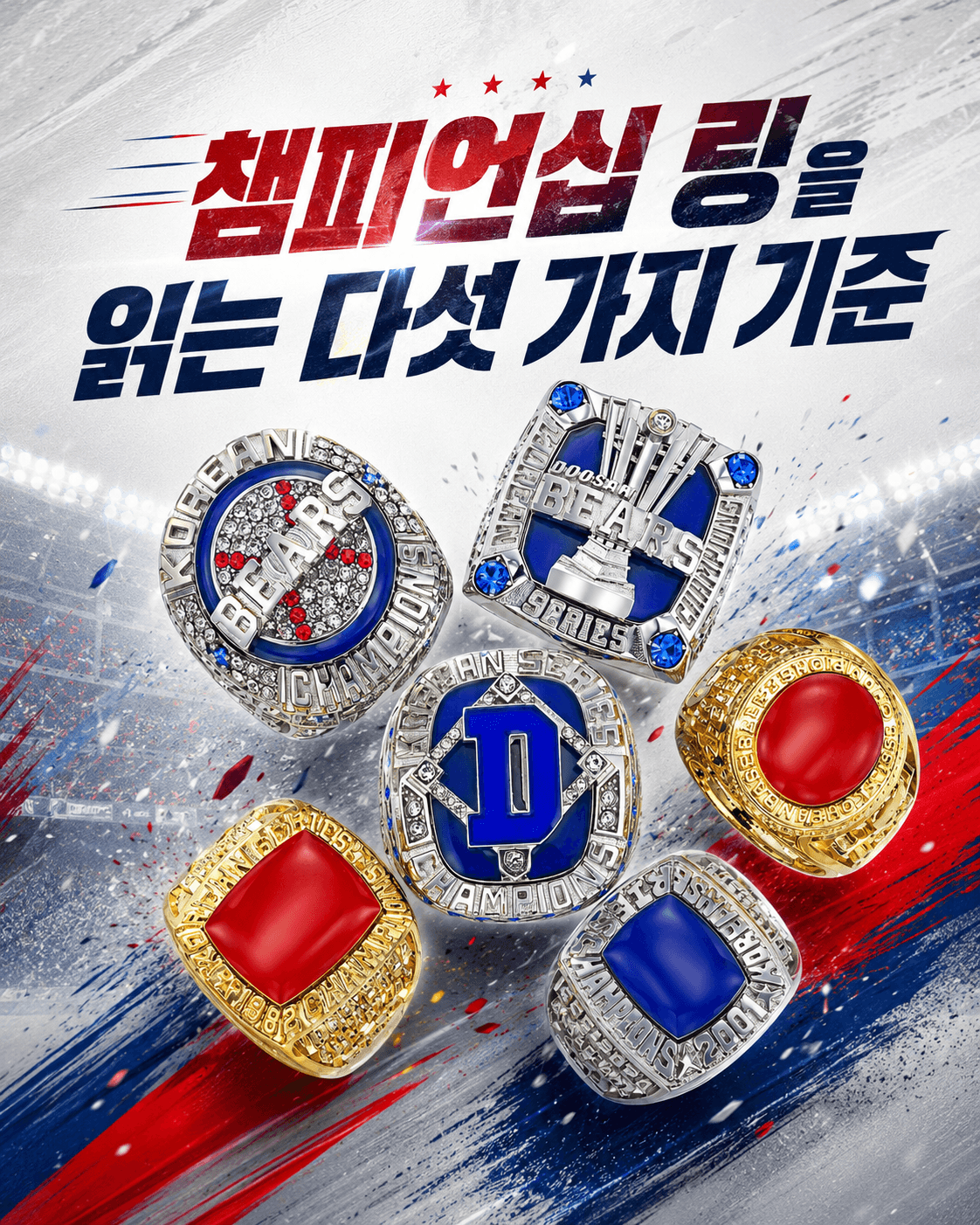 우승반지/귀금속 지식 챔피언십 링을 읽는 다섯 가지 기준